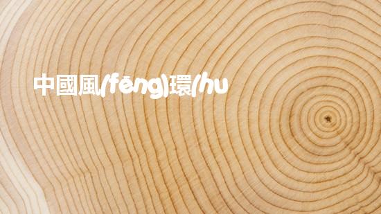 中國風(fēng)環(huán)保，共建綠色生活